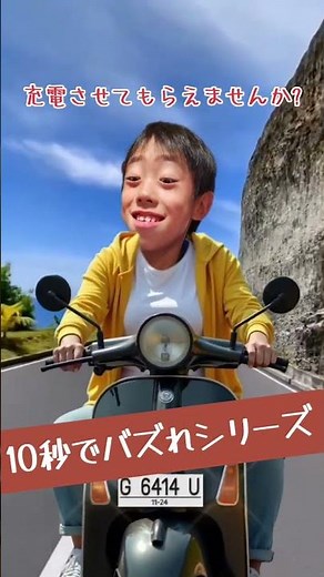 充電させてもらえませんか?【10秒でバズれシリーズ🔥】#tiktok #shorts #充電 #出川哲朗 #バイク #10秒でバズれシリーズ #おもしろ