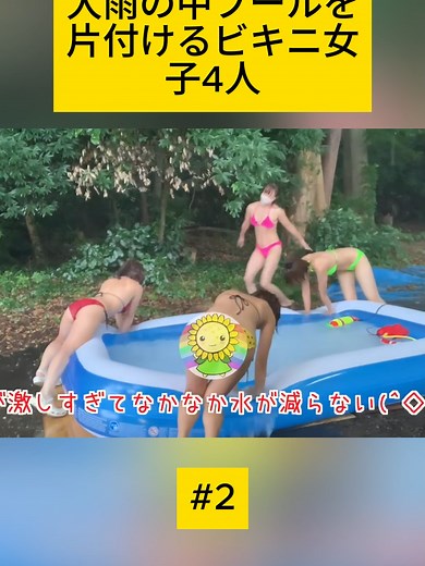 【プール】大雨の中プールを片付けるビキニ女子4人❤️💛💚💖 - 2
