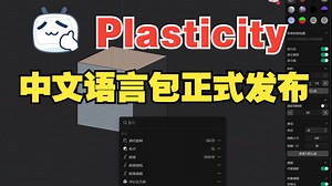 Plasticity 中文语言包正式发布
