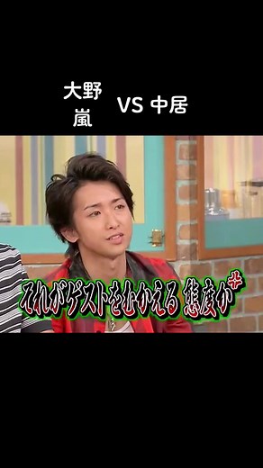 大野 vs 嵐: 中居が引き起こす笑いの応酬