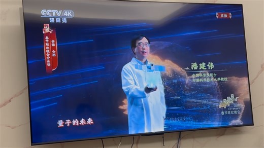 春晚合肥——可控核聚变、量子信息等科技