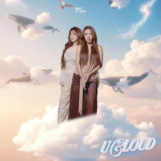 อยากเก็บเธอไว้บนคลาวด์ (uCloud) (Preview)