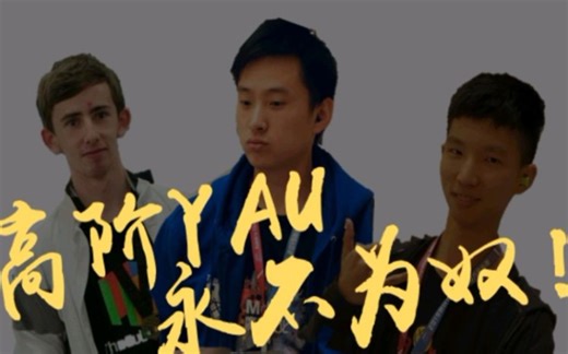 个哥高阶Yau实例干货分享第一期(4个五阶)(看简介)