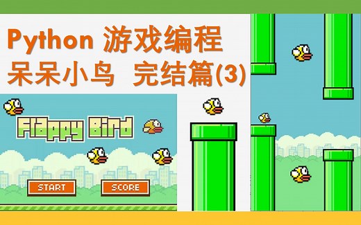 【Python游戏编程】3个视频完成呆呆小鸟(简介有代码)