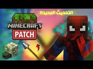 تحميل ماينكرافت(الباتش) إصدار 1.21.130...