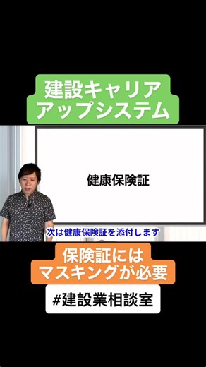 【建設キャリアアップシステム】健康保険証の添付は保険番号など個人情報をマスキング#建設キャリアアップシステム #CCUS #続きもみてね