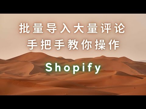 如何轻松导入大量评论到Shopify店铺 增加评论数量的方法 Loox用法