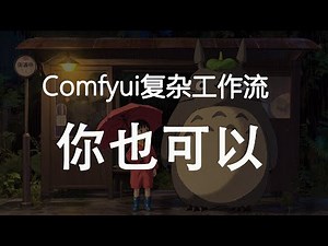 comfyui全自动复杂工作流你也可以！提示词优化，批量出图，图片反推生图，姿态，线稿，深度控图，洗图，二次精修，优化编辑，二次放大等全自动通用工作流。
