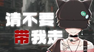 请不要带我走，走到血徒流《请不要带我走。》【少年霜】