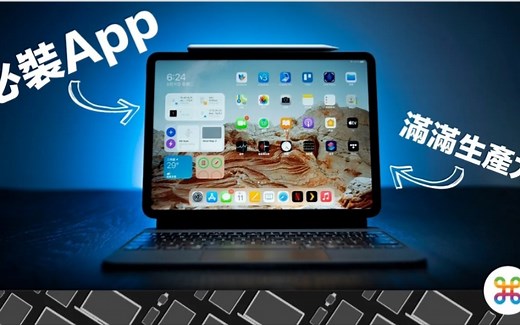 iPad Pro/Air 必装的生产力 App 推荐！ 让 iPad 不再买后纯追剧！