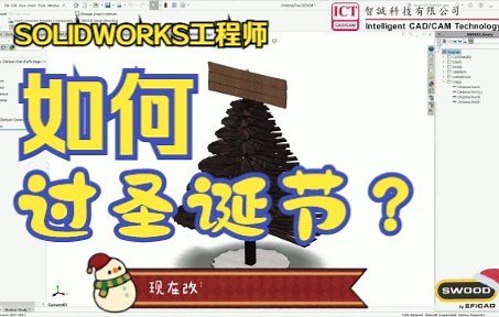 圣诞来了，你看Swood工程师制作的圣诞树怎么样？SOLIDWORKS