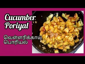 Cucumber poriyal|Cucumber Poriyal Tamil|வெள்ளரிக்காய் பொரியல்|வெள்ளரிக்காய் பொரியல் செய்வது எப்படி?