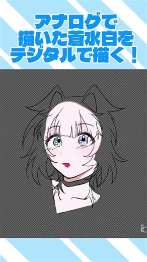 アナログで描いた蒼水白をデジタルで描く！#イラスト