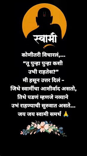 #श्री स्वामी समर्थ#yt#ytshorts#youtubeshorts#viralvideo#video#song#love#quotes#motivation#simplemind