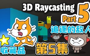 3D光线投射 | Scratch项目教程 | 收藏品和追逐的敌人_0 | #5_ Collectables & Enemies that Chase