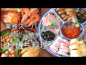 簡単/節約 おせち料理～