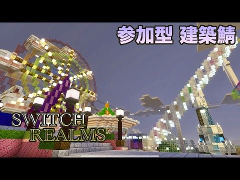 【マイクラ】《参加OK》 サバイバル建築 統合版 Realms #108回 2026大型建築作業スタート⚒️「アナタも一軒いかが？」#マイクラ #参加型 #建築鯖
