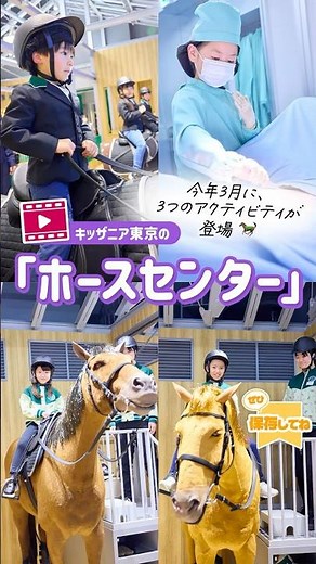 #キッザニア東京 #ホースセンター 馬に関わる3つのアクティビティをご紹介！
