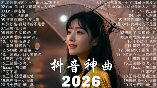 2026抖音最最最火 【2026抖音热歌】💥 douyin 抖音歌曲2026 🎵 抖音2026 最火💋 四月 熱門歌曲最火🔥2026流行歌曲【抖音破億神曲】大陸