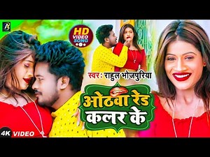 #VIDEO | ओठवा रेड कलर के | #Rahul Bhojpuriya का सुपरहिट #भोजपुरी गाना | Bhojpuri Hit Song 2022