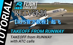 【RFS官方教程简中译制版】起飞