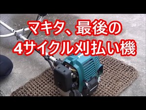 マキタ最後の4サイクル刈払い機MEM2650UHT
