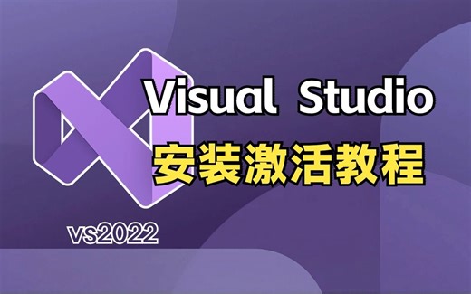 2024最详细的Visual Studio2022安装激活教程丨下载安装使用系列教程，手把手教你配置C语言开发环境 |零基础入门丨小白专用丨IDE