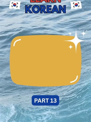 Korean Reading Challenge 🇰🇷 Part 13 | Test Your Hangul Reading Skills (Beginner Korean Practice) Can you read these Korean words? 🇰🇷✨ Welcome to Hangul Reading Challenge Part 13, where you can practice reading Korean words and improve your Hangul recognition, pronunciation, and reading speed. This challenge is perfect for: ✔ Korean beginners learning Hangul ✔ Korean learners who want to improve reading skills ✔ Daily Korean language practice ✔ Self-study Korean learners Try to read each word