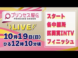 【LIVE】プリンセス駅伝2025 スタート〜各中継所〜区間賞インタビュー〜フィニッシュ ライブ配信【10/19 12:10】