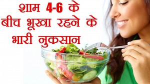 Dont skip evening snacks | शाम 4 से 6 के बीच भूखा रहने से हो सकते है भारी नुकसान | Boldsky