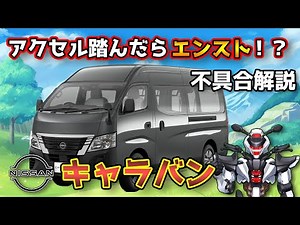 【日産キャラバン】アクセル踏んだらエンスト！？プログラムリコールを解説！【NISSAN CARAVAN / 鈴木野カナタ】