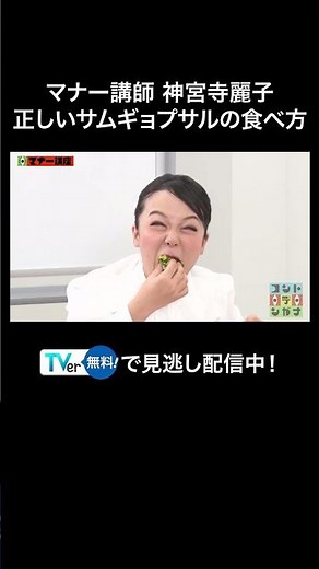 マナー講師神宮寺麗子による正しいサムギョプサルの食べ方【コント・デ・ンガナ】TVerで見逃し配信中！