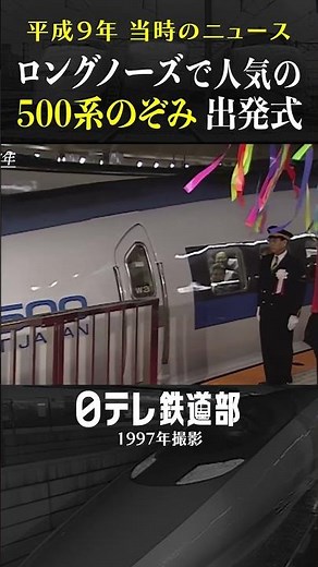 【新幹線プレイバック】ロングノーズ 500系のぞみがデビュー 平成9年のニュース【日テレ鉄道部】