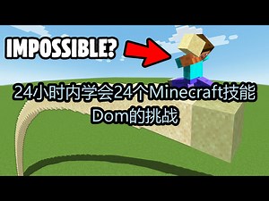 24小时内学会24个Minecraft技能：Dom的挑战 - Dom