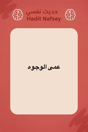 هل تعلم أن بعض الأشخاص لا يستطيعون التعرف على وجوه من حولهم حتى لو كانوا يعرفونهم جيداً؟ هذه الحالة تعرف باسم عمى الوجوه (Prosopagnosia)، وهي اضطراب عصبي يؤثر على قدرة الدماغ على معالجة الوجوه والتعرف عليها. في هذا الفيديو، نشرح بشكل مبسط ما يعنيه أن ترى وجوهاً مألوفة ولا تستطيع تمييزها، ونتعرف على أسباب هذه الحالة سواء كانت مولودة منذ الولادة أو مكتسبة نتيجة إصابة أو مرض في الدماغ. كما نسلط الضوء على المشاعر والتحديات اليومية التي يواجهها المصابون بعمى الوجوه، وكيف يختلف إدراكهم للعالم من حولهم