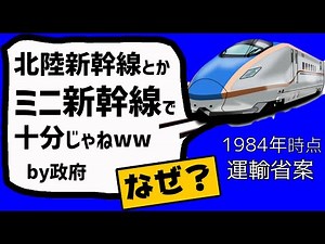 40年前の計画では「ミニ新幹線」の予定だった北陸新幹線。