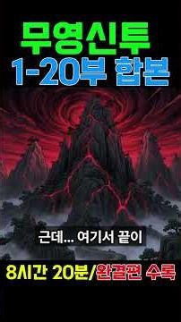 무영신투 1-20부 합본 몰아보기 | 8시간 20분 대서사 순삭! 멸문한 소년이 천하 제일인이 되다 | 본편 필수 시청 #무영신투 #무협 #shorts #무협소설