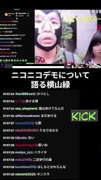 ニコニコデモについて語る横山緑 #暗黒放送 #kick #ニコニコ
