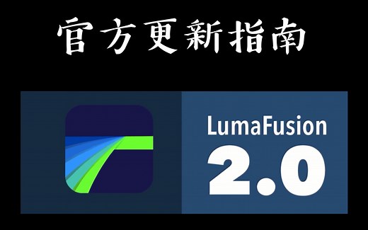 lumafusion 2.0官方指南-字幕自制 IOS端最强剪辑软件
