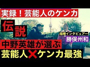 【中野英雄❌芸能人ケンカ最強TOP5】実録ケンカ「vs長州力」「vs天龍源一郎」「vsアメリカ兵」
