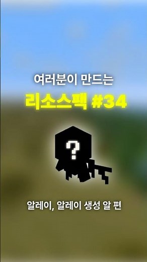 여러분이 만드는 리소스팩 #34