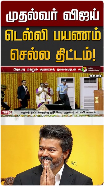 முதல்வர் விஜய் டெல்லி பயணம் செல்ல திட்டம்! | CM Vijay | Modi | Rahul Gandhi