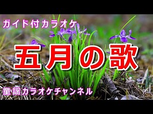 【カラオケ】五月の歌 日本の童謡 作詞：青柳善吾 作曲：モーツアルト