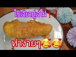 ไข่เจียวปูเจ้ใฝ ไข่เจียวกรอบนอกนุ่มใน