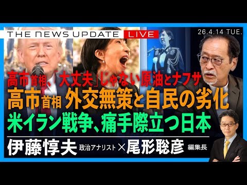 Prime Minister Takaichi's diplomatic inaction and the LDP's decline / Oil and naphtha are not "ok...