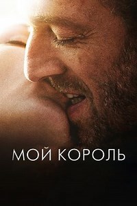 Мой король (2015) — Фильм.ру