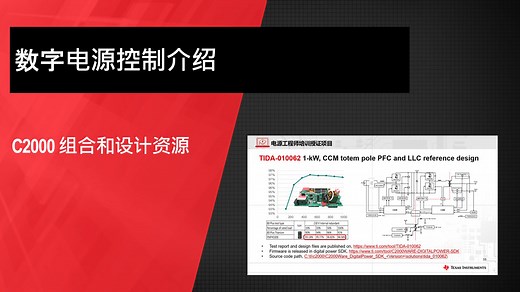数字电源基础- C2000 组合和设计资源 | Video | TI.com