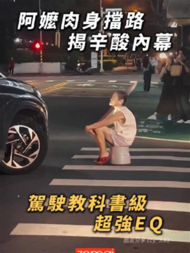 台老人擋路揭辛酸內幕! 駕駛沒開譙還默默守護! 台北市信義區永吉路近日驚傳一起「肉身擋車」事件，一名年長阿嬤毫無預警地站在馬路中央攔停轎車。 正當大家以為會上演街頭對罵時，車內駕駛卻展現了「教科書級」的超強EQ。全程情緒異常穩定，沒有絲毫口角與爭執。 影片暴紅後，更有眼尖網友點出驚人真相：「車主明明能繞過去卻不走，根本是在用車身保護阿嬤，怕她被後車撞！」 鄰里內幕爆： 據悉，該區有鄰居透露，此類高齡長者出現異常舉動已非首例。許多退休教職員或公務員因年邁、精神狀況退化，常有類似走失或驚悚舉動，也意外扯出高齡化社會的照護悲歌。 後續：警察有來... 阿嬤到旁邊巷子勤奮學習✍🏻 網友：「 讓他讀下去 他就要考上臺大 」 網友留言 「正常台灣人早就搖下車窗開譙了！」「看懂了，車主不繞開是為了幫阿嬤擋住後面的車，太暖了QQ」「這年頭情緒這麼穩定的年輕人絕種了吧？原地結婚！」「這不是單純的怪婆婆，是失智老人的悲歌...家屬要多注意。」 👉立即訂閱，不要錯過每天瘋狂事件！這是目前蒐集到的資訊，有錯誤請通知更正。 ------------------------------------ 默默為您守