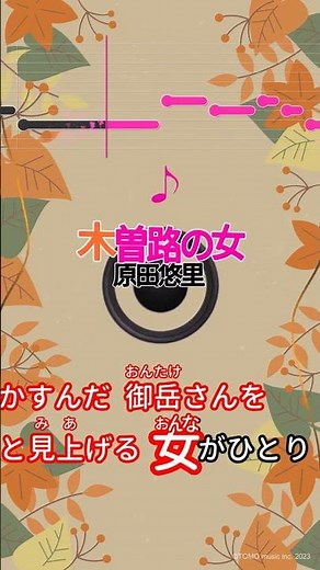 【カラオケ】木曽路の女/原田悠里 #shorts