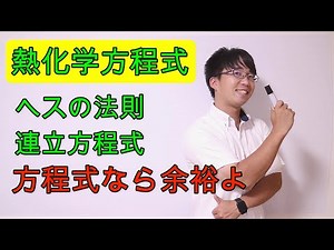 【高校化学】6-4 ヘスの法則〜連立方程式〜